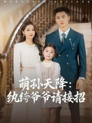萌孙天降:纨绔爷爷请接招海报