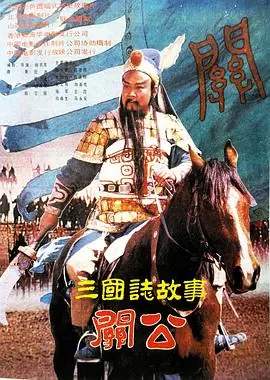 三国志:关公(下集)海报