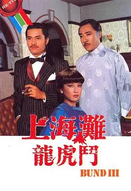 上海滩龙虎斗(粤语)海报