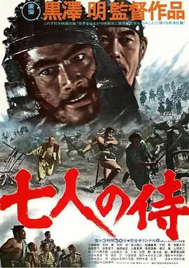 七武士七人の侍海报