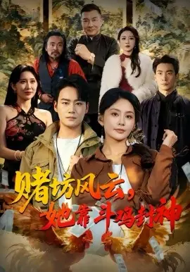 赌坊风云她靠斗鸡封神海报