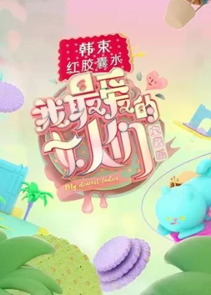 我最爱的女人们宝藏版海报