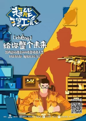 超能理工派海报