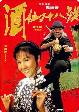 酒仙十八跌(粤语)海报