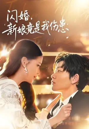 闪婚:新娘竟是我伤患海报