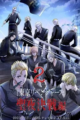 东京复仇者第二季[电影解说]海报