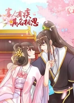 寡人有疾其名相思动态漫画第一季海报