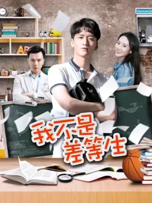 我不是差等生海报