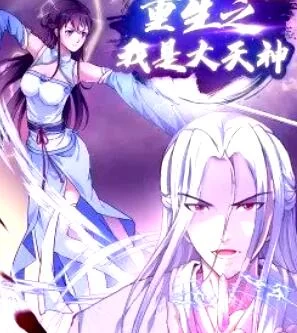 重生之我是大天神·动态漫海报