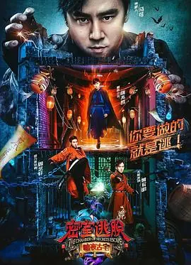 密室逃脱&middot;暗夜古宅海报