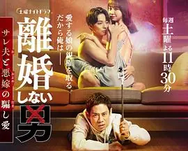 不离婚的男人―绿帽夫与恶毒妻的欺骗之爱―海报