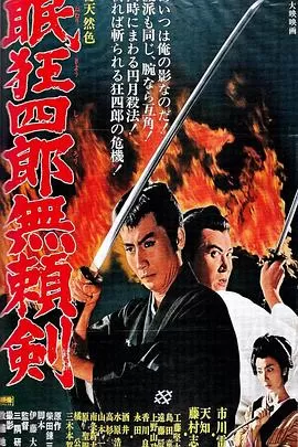 眠狂四郎无赖剑[电影解说]海报