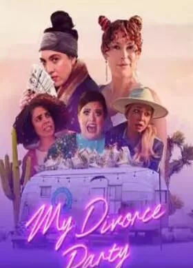 我的离婚派对海报