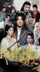 我突然强到傲天了海报