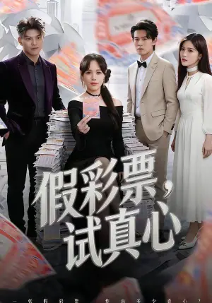 假彩票,试真心海报