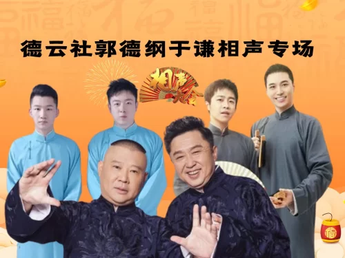 德云社郭德纲于谦相声专场济南站2023海报