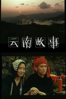 云南故事海报