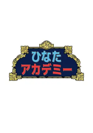 日向学园海报
