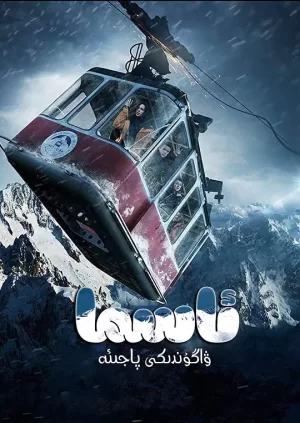 生死缆车[影视解说]海报