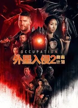 外星入侵2:降雨计划海报