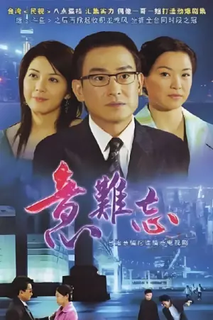 意难忘第五季海报
