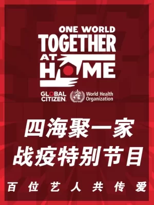 四海聚一家战疫特别节目海报