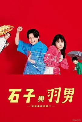 石子和羽男-这种事情也好告吗?-海报