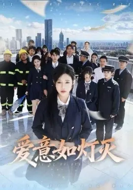 爱意如灯灭海报