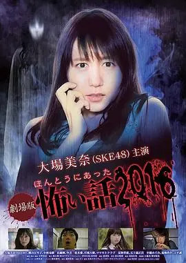 毛骨悚然撞鬼经2016剧场版海报