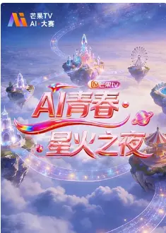 AI青春&middot;星火之夜海报
