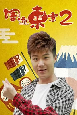 周游东京2海报