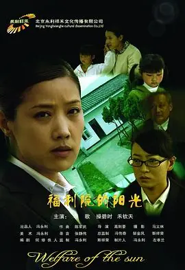 福利院的阳光海报