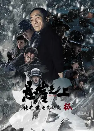 极:<悬崖之上>电影纪录片海报