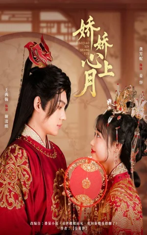 娇娇心上月海报