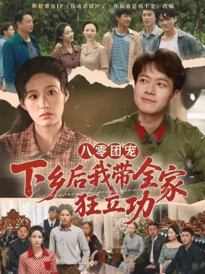 八零团宠,下乡后我带全家狂立功海报