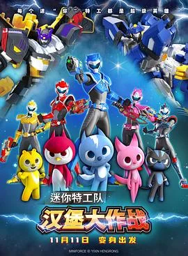 迷你特工队之拯救恐龙王海报