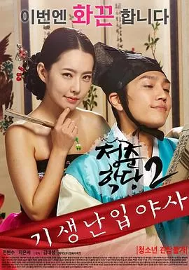 青春学堂2:寄生和野史海报