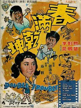 春满乾坤(国语)海报