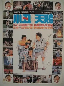 小丑与天鹅海报