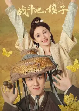 战斗吧,娘子海报