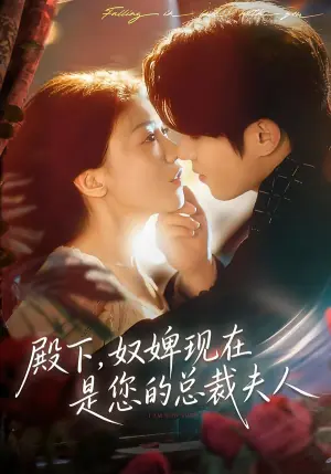 殿下,奴婢现在是您的总裁夫人海报