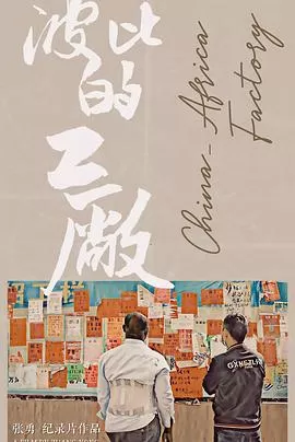 波比的工厂海报