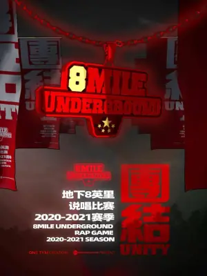 地下8英里海报