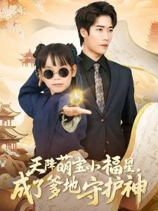 天降萌宝小福星,成了爹地守护神海报