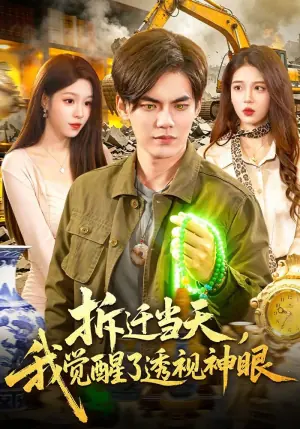 拆迁当天,我觉醒了透视神眼海报