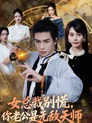女总裁别慌,你老公是无敌天师海报