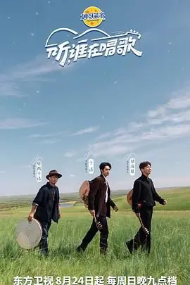 听,谁在唱歌海报
