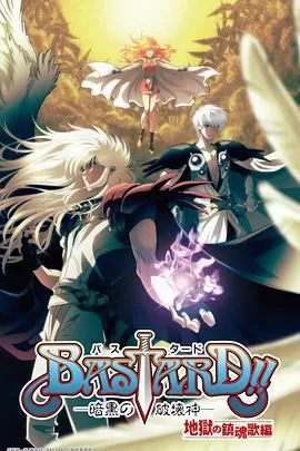 BASTARD!!暗黑破坏神第二季海报