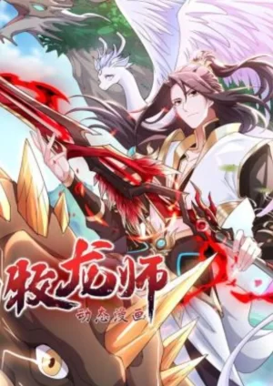 牧龙师动态漫画海报