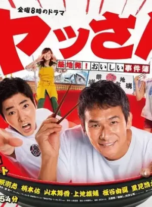 筑地美味事件簿海报